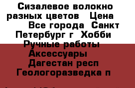 Сизалевое волокно разных цветов › Цена ­ 150 - Все города, Санкт-Петербург г. Хобби. Ручные работы » Аксессуары   . Дагестан респ.,Геологоразведка п.